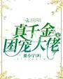 真千金是团宠大佬