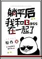 躺平后我和boss在一起了