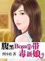 腹黑Boss的带毒新娘