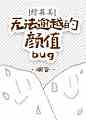 [综英美]无法逾越的颜值bug