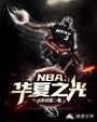 NBA华夏之光