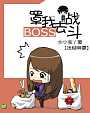 迷糊萌妻：Boss罩我去战斗