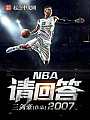 NBA请回答2007