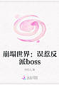 崩塌世界：误惹反派boss