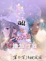 all昭：大大们请放过我