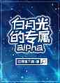 白月光的专属alpha（娱乐圈）