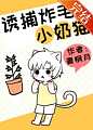 诱捕炸毛小奶猫