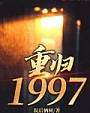 重归1997