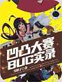 凹凸大赛BUG实录