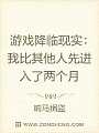 游戏降临现实：我比其他人先进入了两个月