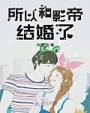 所以和影帝结婚了