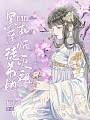 黑莲徒弟她选择欺师灭祖