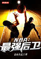 NBA：最强后卫