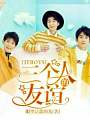 TFBOYS，三个人的友谊