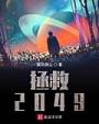 拯救2049