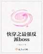 快穿之最强反派boss