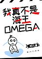 我真不是海王omega