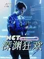 NCT：深渊狂欢