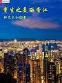 重生香港之风流人生