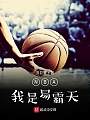 NBA：我是易霸天