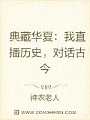 典藏华夏：我直播历史，对话古今
