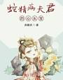 穿越之农家有女阿福