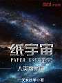 纸宇宙，人类新家园