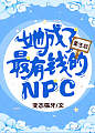 重生后她成了最有钱的NPC