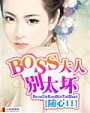 BOSS大人别太坏