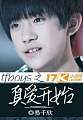 tfboys之真爱开始