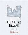 LOL竞技之魂