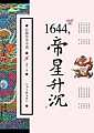 1644,帝星升沉