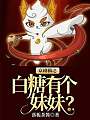 京剧猫之白糖有个妹妹？