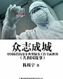 众志成城：中国取得防治非典型肺炎工作全面胜利
