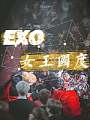 EXO：女王国度
