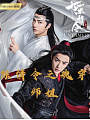 陈情令：魂穿师姐