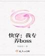 快穿：我专养boss