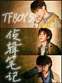 TFBOYS：侦辑笔记