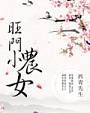 旺门小农女