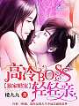 独家婚宠：高冷BOSS，轻轻亲