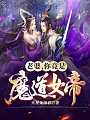 老婆，你竟是魔道女帝？