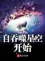 自吞噬星空开始