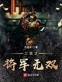 三国之将军无双