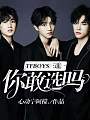 TFBOYS：三选一，你敢选吗