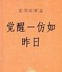 觉醒仿如昨日