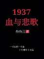 1937血与悲歌