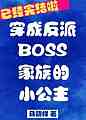 反派boss家族的小公主