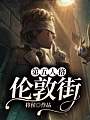 第五人格：伦敦街