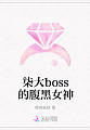 柒大boss的腹黑女神