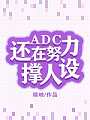 ADC还在撑人设[电竞]